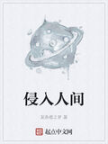 侵入人間