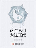 這個人仙太過正經