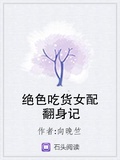 絕色吃貨女配翻身記