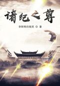 諸紀之尊