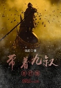帶著九叔去打怪
