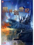 黑科創世紀