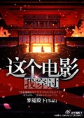 這個電影我穿過