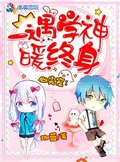 一遇男神暖終身