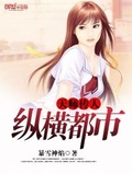 天師傳人縱橫都市
