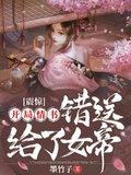 震驚：開局情書錯送給了女帝