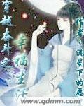 穿越奮鬥之幸福生活