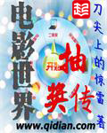 電影世界抽獎傳