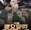 戰神：妻女受辱，開局屠一城
