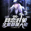 高武：網戀對象，全家都是大佬？