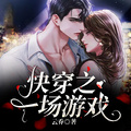 快穿之一場遊戲