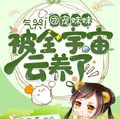 氣哭！團寵妹妹被全宇宙雲養了
