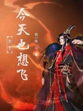 本王今天也想飛
