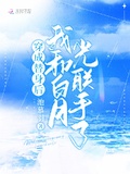 穿成替身後，我和白月光聯手了