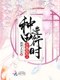穿越原始之種田進行時