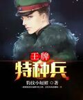 王牌特種兵