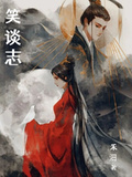 笑談志
