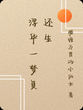 浮華一夢復還生