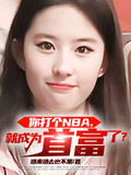你打個NBA，就成為首富了？