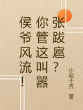 侯爺風流！你管這叫囂張跋扈？