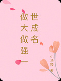 做大做強一世成名