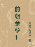 前朝餘孽1