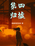 第四歸墟