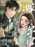 奪回身體后，踹極品全家，嫁軍官