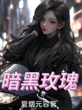 野黑玫瑰