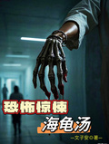 恐怖驚悚海龜湯
