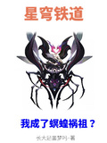 星穹鐵道：我成了螟蝗禍祖？