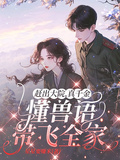 趕出大院，真千金懂獸語帶飛全家