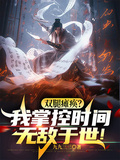 雙腿癱瘓？我掌控時間無敵於世！