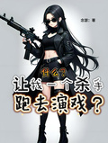 什麼？讓我一個殺手，跑去演戲？