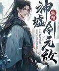 仙棺，神墟，劍無敵！