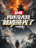 卧槽，我還沒無敵，就被曝光了？