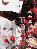 斬神：我執掌了命運絲線