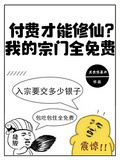 付費才能修仙？我的宗門全免費