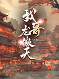 我哥龍傲天
