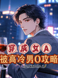 穿成女A，被高冷男O攻略