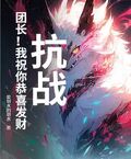 抗戰：團長！我祝你恭喜發財