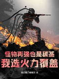 怪物再強也是碳基，我選火力覆蓋