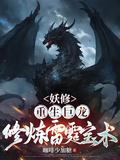 妖修：重生巨龍，修鍊雷霆寶術