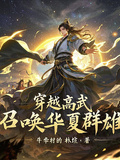穿越高武召喚華夏群雄