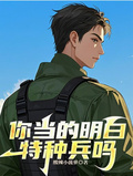 你當的明白特種兵嗎