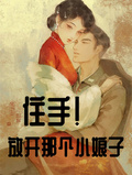 住手！放開那個小娘子！