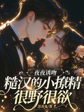 夜夜誘吻，糙漢的小撩精很野很欲