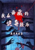 我在西藏的詭異經歷