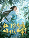 仙門全有病，唯有我正常！