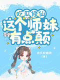吃瓜修仙這個師妹有點顛